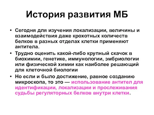 История развития МБ Сегодня для изучения локализации, величины и взаимодействия даже крохотных