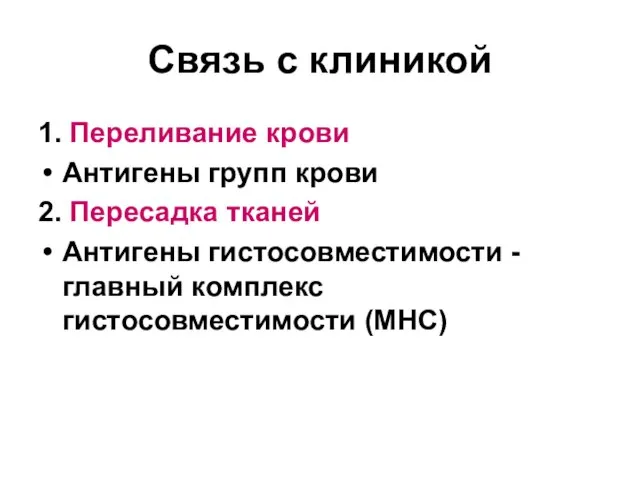 Связь с клиникой 1. Переливание крови Антигены групп крови 2. Пересадка тканей