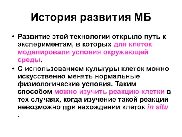 История развития МБ Развитие этой технологии открыло путь к экспериментам, в которых