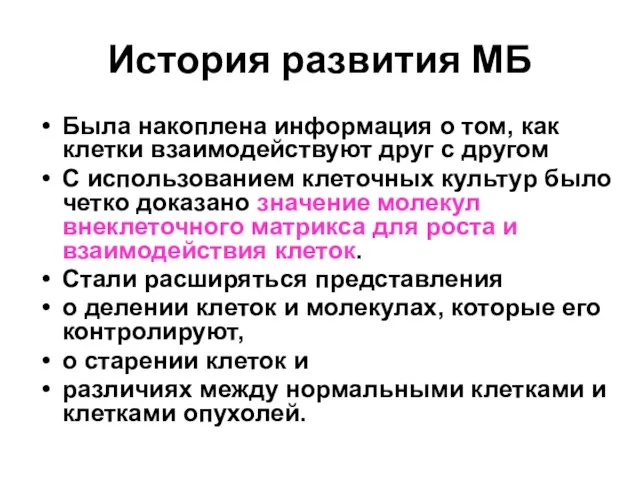 История развития МБ Была накоплена информация о том, как клетки взаимодействуют друг