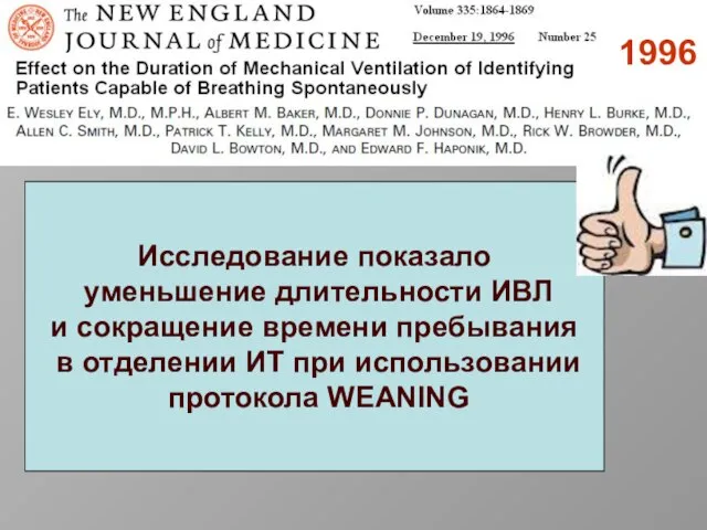 1996 Исследование показало уменьшение длительности ИВЛ и сокращение времени пребывания в отделении