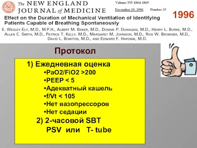 1996 1) Ежедневная оценка PaO2/FiO2 >200 PEEP Адекватный кашель f/Vt Нет вазопрессоров