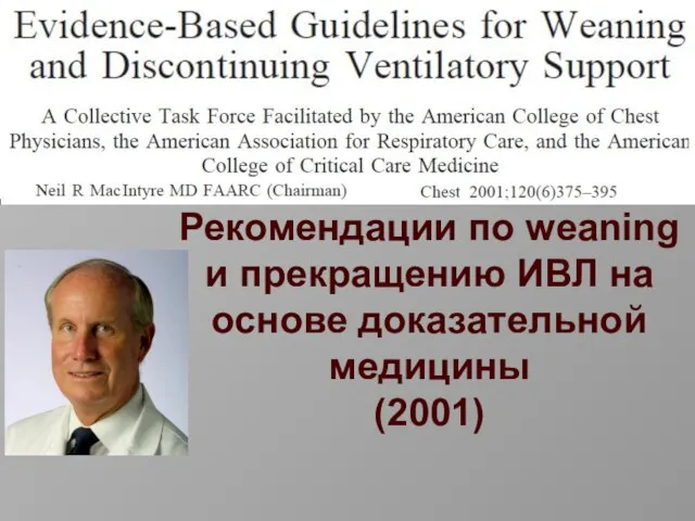 Рекомендации по weaning и прекращению ИВЛ на основе доказательной медицины (2001)