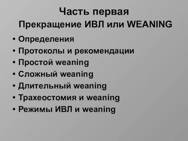 Часть первая Прекращение ИВЛ или WEANING Определения Протоколы и рекомендации Простой weaning