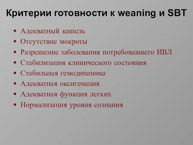 Критерии готовности к weaning и SBT Адекватный кашель Отсутствие мокроты Разрешение заболевания