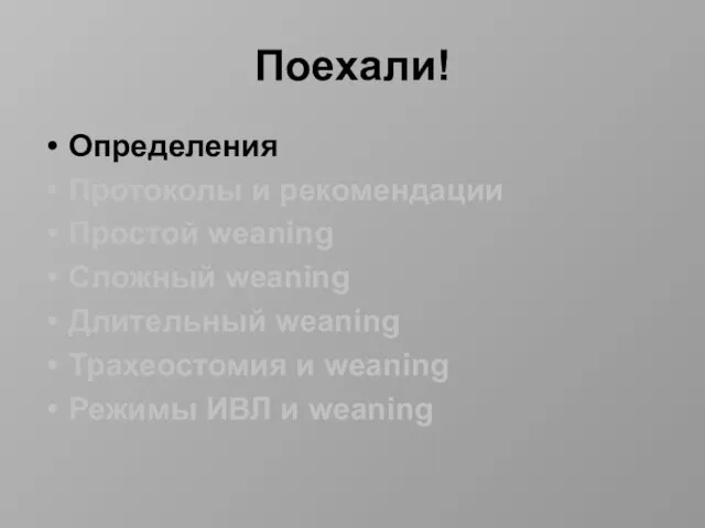 Поехали! Определения Протоколы и рекомендации Простой weaning Сложный weaning Длительный weaning Трахеостомия