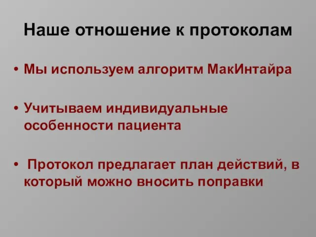 Наше отношение к протоколам Мы используем алгоритм МакИнтайра Учитываем индивидуальные особенности пациента