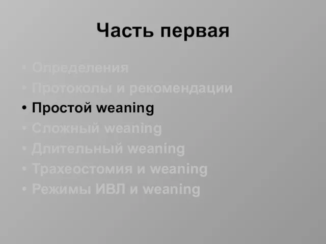 Часть первая Определения Протоколы и рекомендации Простой weaning Сложный weaning Длительный weaning