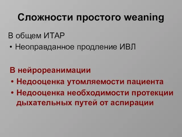 Cложности простого weaning В общем ИТАР Неоправданное продление ИВЛ В нейрореанимации Недооценка