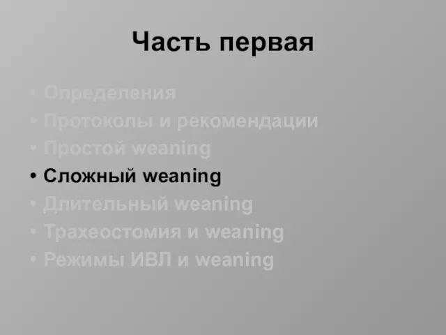 Часть первая Определения Протоколы и рекомендации Простой weaning Сложный weaning Длительный weaning