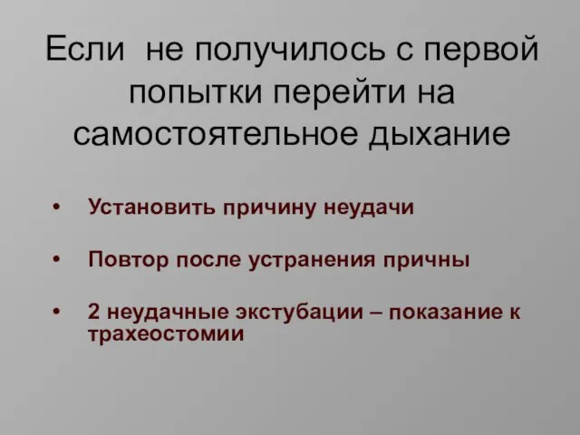 Если не получилось с первой попытки перейти на самостоятельное дыхание Установить причину