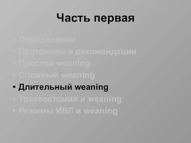 Часть первая Определения Протоколы и рекомендации Простой weaning Сложный weaning Длительный weaning