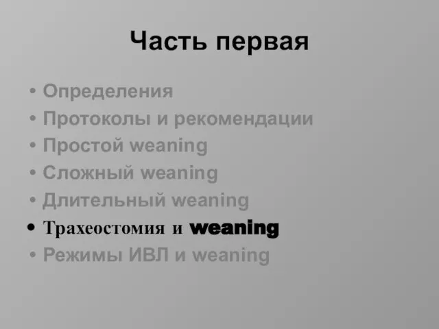 Часть первая Определения Протоколы и рекомендации Простой weaning Сложный weaning Длительный weaning