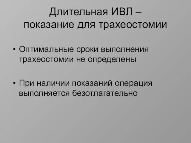 Длительная ИВЛ – показание для трахеостомии Оптимальные сроки выполнения трахеостомии не определены