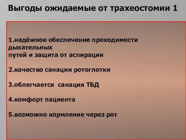 1.надёжное обеспечение проходимости дыхательных путей и защита от аспирации 2.качество санации ротоглотки