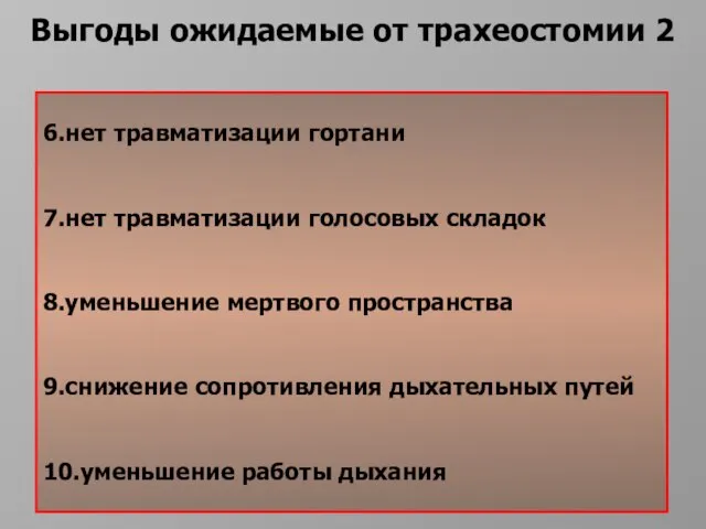 6.нет травматизации гортани 7.нет травматизации голосовых складок 8.уменьшение мертвого пространства 9.снижение сопротивления