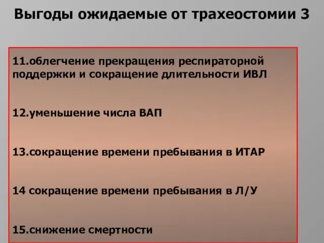 11.oблегчение прекращения респираторной поддержки и сокращение длительности ИВЛ 12.yменьшение числа ВАП 13.cокращение