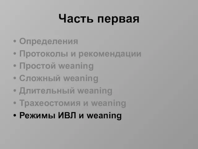 Часть первая Определения Протоколы и рекомендации Простой weaning Сложный weaning Длительный weaning