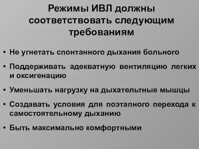 Режимы ИВЛ должны соответствовать следующим требованиям Не угнетать спонтанного дыхания больного Поддерживать