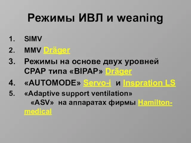 Режимы ИВЛ и weaning SIMV MMV Dräger Режимы на основе двух уровней