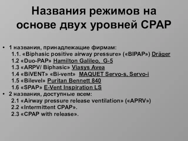 Названия режимов на основе двух уровней СРАР 1 названия, принадлежащие фирмам: 1.1.