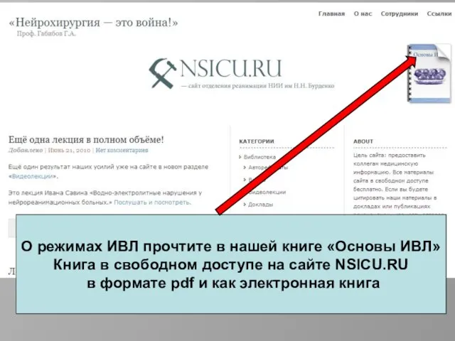 О режимах ИВЛ прочтите в нашей книге «Основы ИВЛ» Книга в свободном