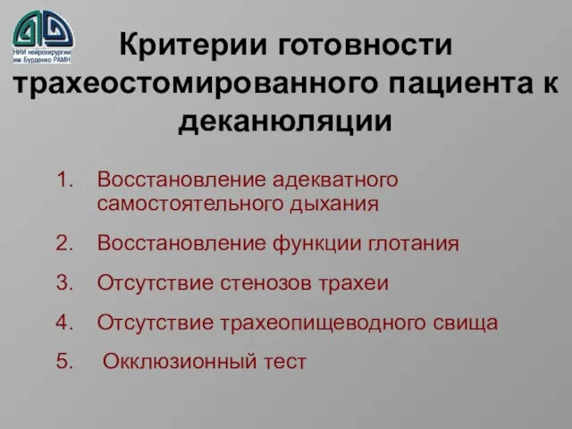 Критерии готовности трахеостомированного пациента к деканюляции Восстановление адекватного самостоятельного дыхания Восстановление функции