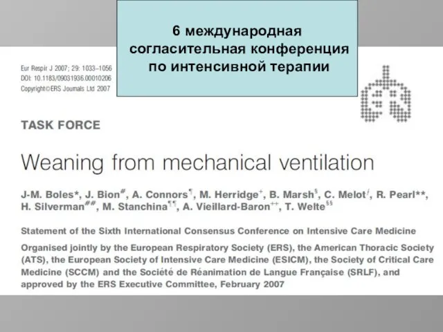 6 международная согласительная конференция по интенсивной терапии