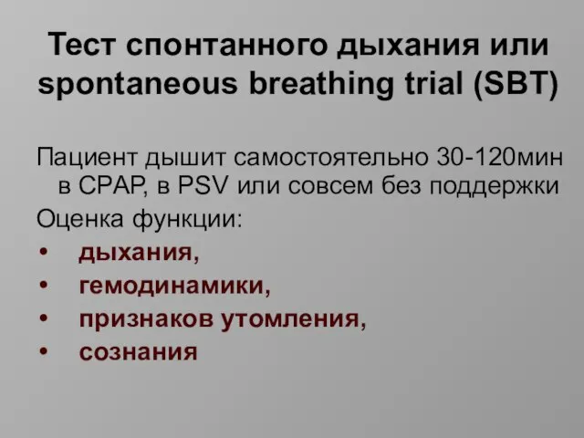 Тест спонтанного дыхания или spontaneous breathing trial (SBT) Пациент дышит самостоятельно 30-120мин