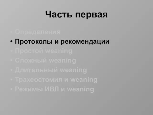 Часть первая Определения Протоколы и рекомендации Простой weaning Сложный weaning Длительный weaning