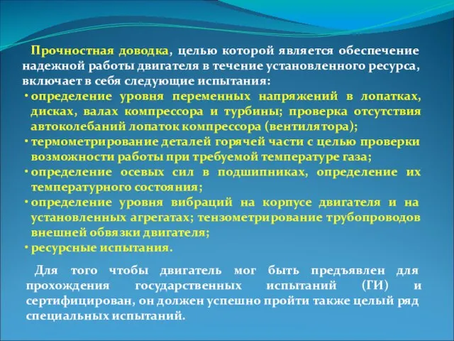 Прочностная доводка, целью которой является обеспечение надежной работы двигателя в течение установленного