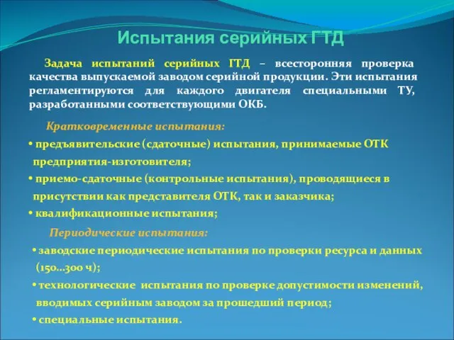 Испытания серийных ГТД Задача испытаний серийных ГТД – всесторонняя проверка качества выпускаемой