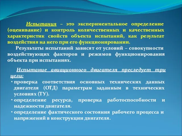 Испытания – это экспериментальное определение (оценивание) и контроль количественных и качественных характеристик