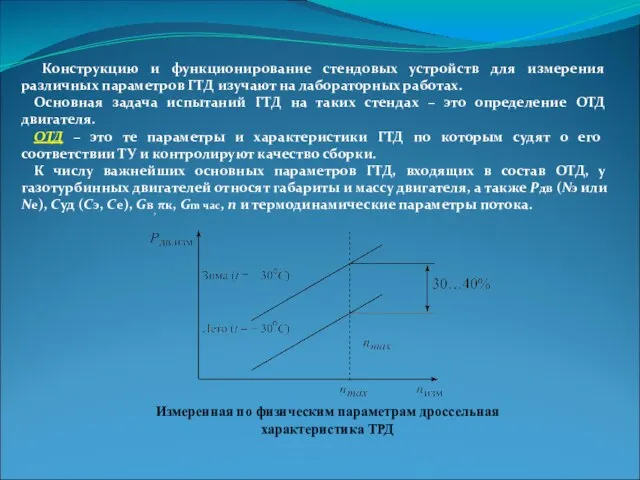 Конструкцию и функционирование стендовых устройств для измерения различных параметров ГТД изучают на