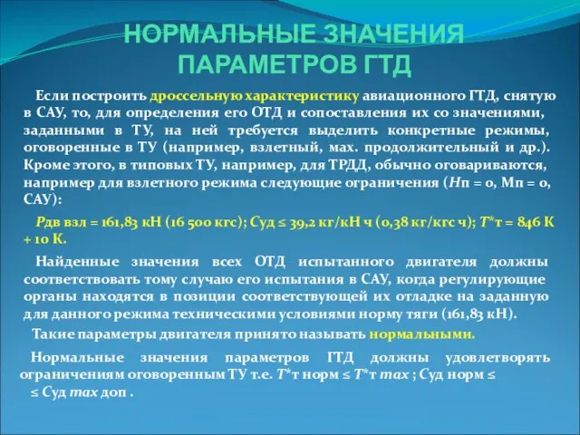 НОРМАЛЬНЫЕ ЗНАЧЕНИЯ ПАРАМЕТРОВ ГТД Если построить дроссельную характеристику авиационного ГТД, снятую в