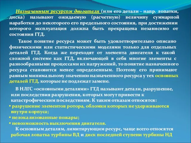 Назначенным ресурсом двигателя (или его детали – напр. лопатки, диска) называют ожидаемую