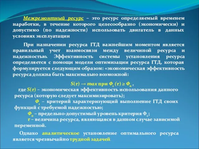 Межремонтный ресурс – это ресурс определяемый временем наработки, в течение которого целесообразно