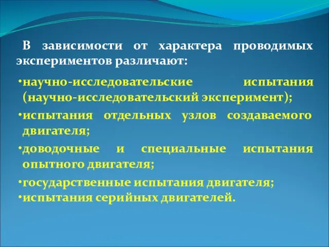 В зависимости от характера проводимых экспериментов различают: научно-исследовательские испытания (научно-исследовательский эксперимент); испытания