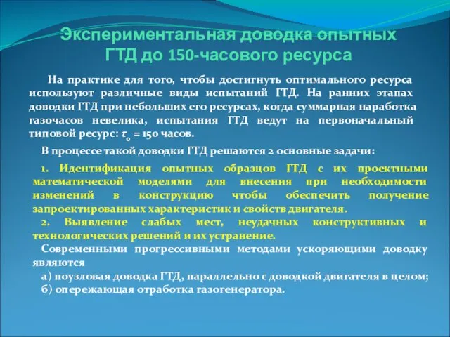 Экспериментальная доводка опытных ГТД до 150-часового ресурса На практике для того, чтобы