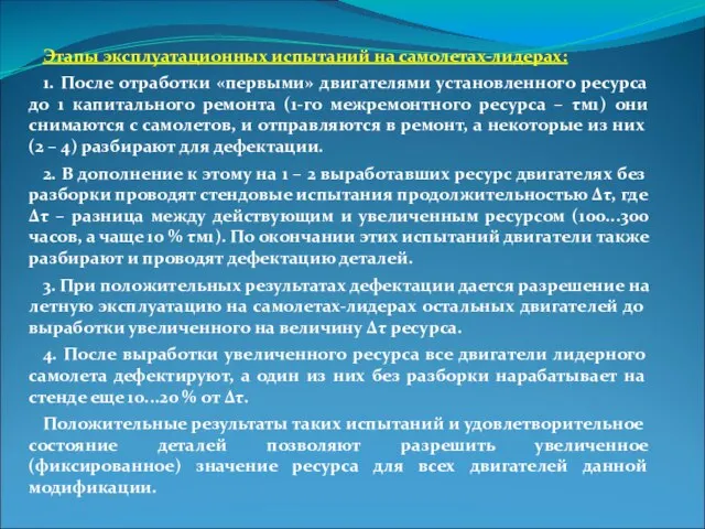 Этапы эксплуатационных испытаний на самолетах-лидерах: 1. После отработки «первыми» двигателями установленного ресурса