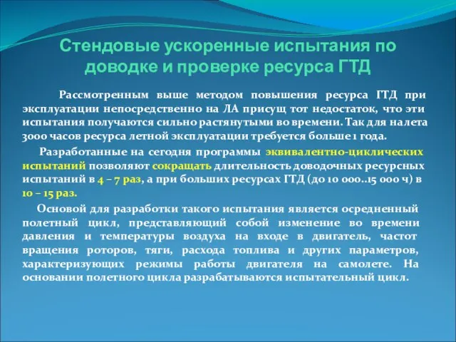 Рассмотренным выше методом повышения ресурса ГТД при эксплуатации непосредственно на ЛА присущ