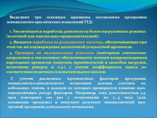 Выделяют три основных принципа составления программы эквивалентно-циклических испытаний ГТД: 1. Увеличивается наработка