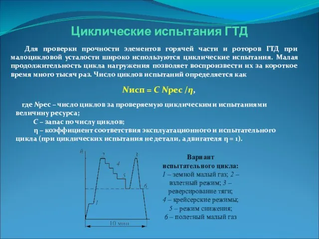 Для проверки прочности элементов горячей части и роторов ГТД при малоцикловой усталости