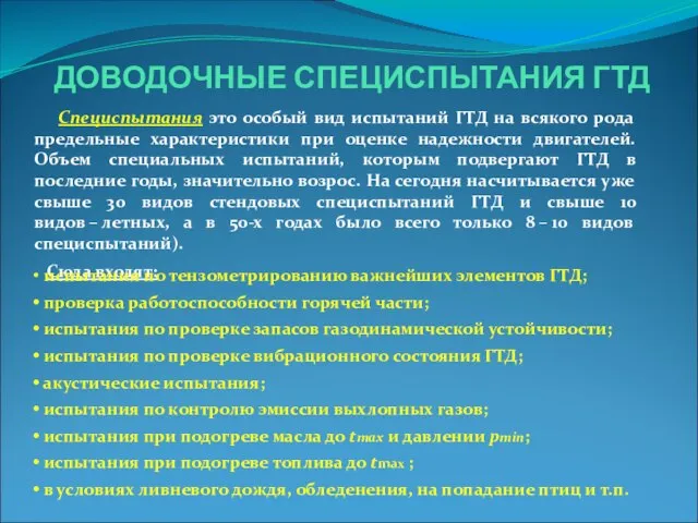 ДОВОДОЧНЫЕ СПЕЦИСПЫТАНИЯ ГТД Специспытания это особый вид испытаний ГТД на всякого рода