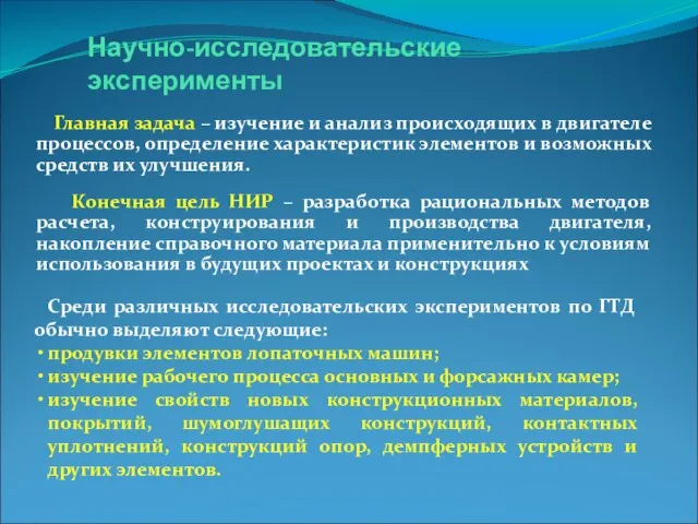 Научно-исследовательские эксперименты Главная задача – изучение и анализ происходящих в двигателе процессов,