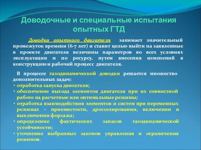 Доводочные и специальные испытания опытных ГТД Доводка опытного двигателя занимает значительный промежуток