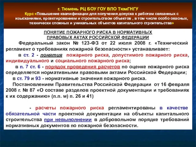 г. Тюмень РЦ БОУ ГОУ ВПО ТюмГНГУ Курс «Повышение квалификации для получения