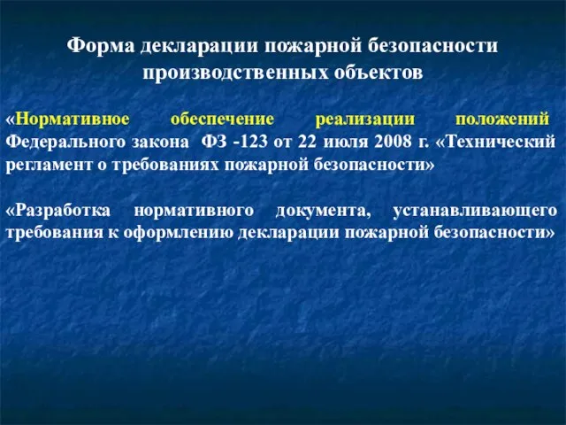 Форма декларации пожарной безопасности производственных объектов «Нормативное обеспечение реализации положений Федерального закона