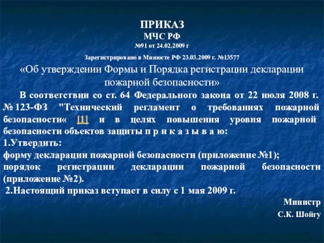 ПРИКАЗ МЧС РФ №91 от 24.02.2009 г Зарегистрировано в Минюсте РФ 23.03.2009