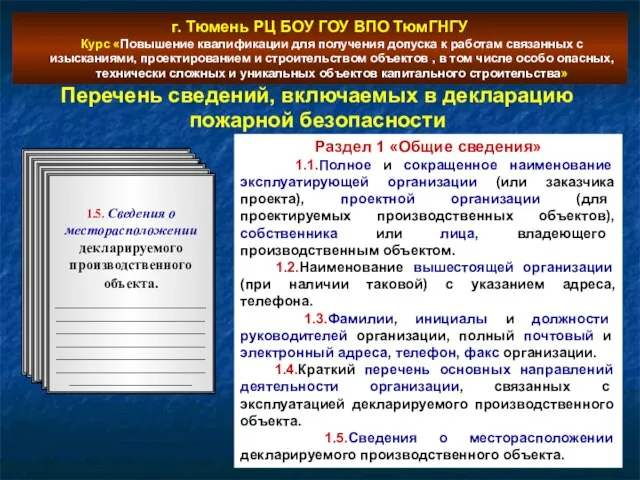 Раздел 1 Общие сведения 1.1. Полное и сокращенное наименование эксплуатирующей организации (или